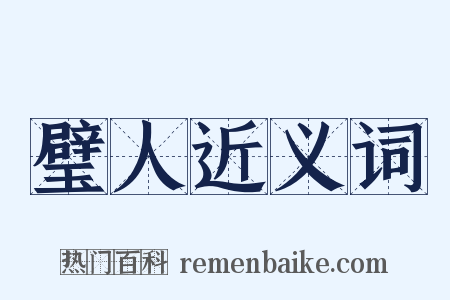 璧人近义词是什么意思的图片